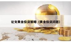 論文黃金投資策略（黃金投資問題）