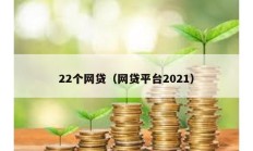 22個網貸（網貸平臺2021）