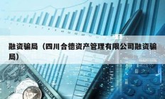 融資騙局（四川合德資產管理有限公司融資騙局）
