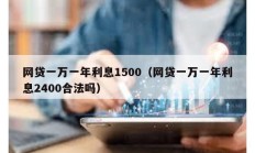 網(wǎng)貸一萬一年利息1500（網(wǎng)貸一萬一年利息2400合法嗎）
