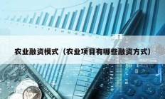 農業融資模式（農業項目有哪些融資方式）