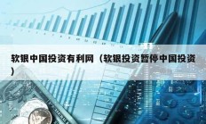 軟銀中國投資有利網(wǎng)（軟銀投資暫停中國投資）