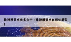 比特幣節點有多少個（比特幣節點有哪些類型）