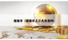 豬豬幣（豬豬幣上三大交易所）