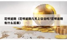 花唄逾期（花唄逾期幾天上征信嗎?花唄逾期有什么后果）