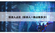 投資人占比（投資人一般占股多少）