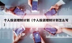 個人投資理財計劃（個人投資理財計劃怎么寫）