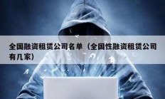 全國融資租賃公司名單（全國性融資租賃公司有幾家）