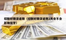 招聯好期貸逾期（招聯好期貸逾期2天會不會影響信譽）