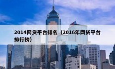 2014網貸平臺排名（2016年網貸平臺排行榜）