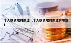 個人投資理財渠道（個人投資理財渠道有哪些）