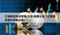 匯投財志投資管理(北京)有限公司（匯投投資責任有限公司）