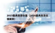 2015最具投資價(jià)值（2016最具投資價(jià)值國家）