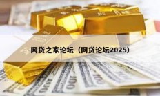 網(wǎng)貸之家論壇（網(wǎng)貸論壇2025）