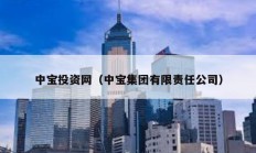 中寶投資網(wǎng)（中寶集團有限責任公司）