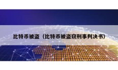 比特幣被盜（比特幣被盜竊刑事判決書）