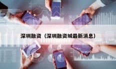 深圳融資（深圳融資城最新消息）