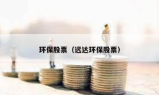 環保股票（遠達環保股票）