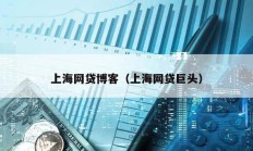 上海網(wǎng)貸博客（上海網(wǎng)貸巨頭）