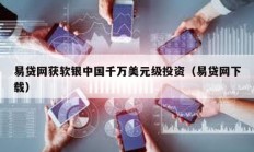 易貸網獲軟銀中國千萬美元級投資（易貸網下載）