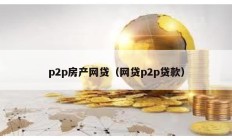 p2p房產網貸（網貸p2p貸款）