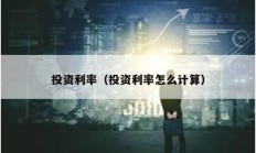 投資利率（投資利率怎么計算）