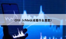 CFD（cfda認證是什么意思）