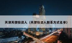 天津天使投資人（天使投資人聯系方式名單）