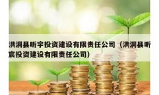 洪洞縣昕宇投資建設(shè)有限責(zé)任公司（洪洞縣昕宸投資建設(shè)有限責(zé)任公司）