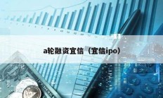 a輪融資宜信（宜信ipo）