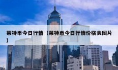 萊特幣今日行情（萊特幣今日行情價格表圖片）