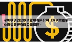 深圳聯創創業投資管理有限公司（深圳聯創創業投資管理有限公司招聘）