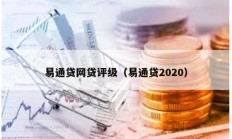 易通貸網貸評級（易通貸2020）