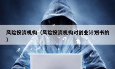 風險投資機構（風險投資機構對創業計劃書的）