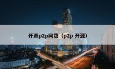 開源p2p網貸（p2p 開源）