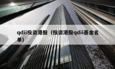 qdii投資港股（投資港股qdii基金名單）