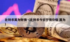 比特幣英為財情（比特幣今日行情價格 英為）