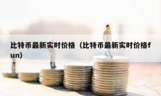 比特幣最新實時價格（比特幣最新實時價格fun）