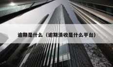 逾期是什么（逾期清收是什么平臺）