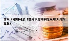 信用卡逾期利息（信用卡逾期利息從哪天開始算起）