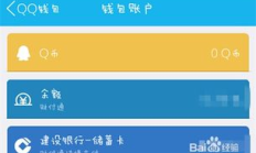 qq錢包api,我的QQ錢包