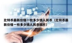 比特幣最新價格一枚多少錢人民幣（比特幣最新價格一枚多少錢人民幣圖片）