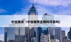 中信期貨（中信期貨正規嗎可靠嗎）