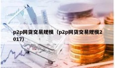 p2p網貸交易規模（p2p網貸交易規模2017）