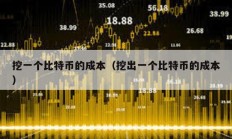 挖一個比特幣的成本（挖出一個比特幣的成本）