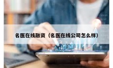 名醫在線融資（名醫在線公司怎么樣）