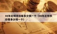 08年比特幣價格多少錢一個（08年比特幣價格多少錢一個）