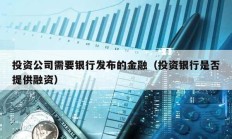 投資公司需要銀行發布的金融（投資銀行是否提供融資）