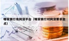 哪家銀行有網(wǎng)貸平臺(tái)（哪家銀行對(duì)網(wǎng)貸要求低點(diǎn)）