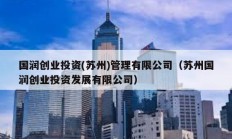 國潤創業投資(蘇州)管理有限公司（蘇州國潤創業投資發展有限公司）